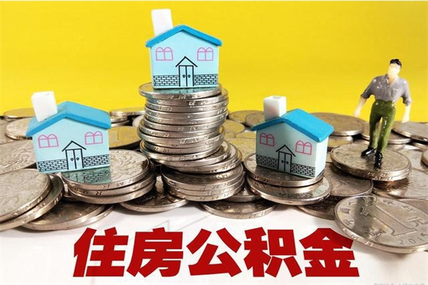 诸城离职后公积金多久可以取出来（诸城离职后住房公积金多久可以取出来）